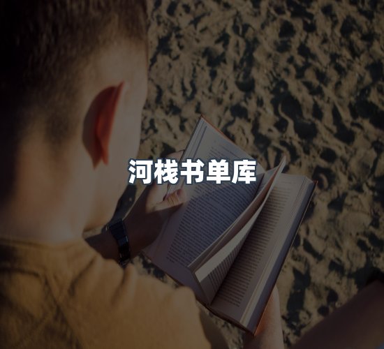 关于河栈书单库